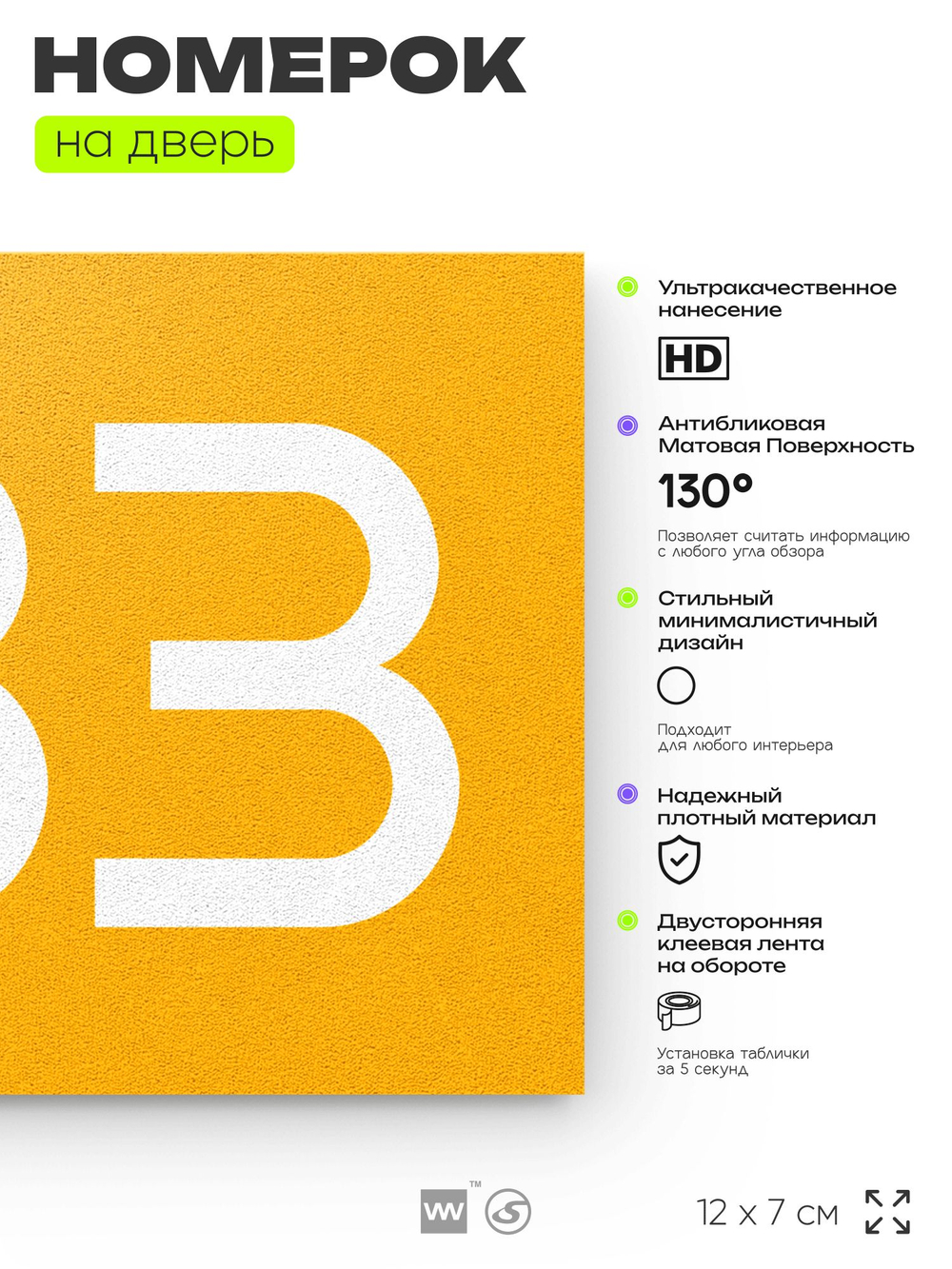 Номер на дверь 633, табличка на дверь для офиса, квартиры, кабинета, аудитории, склада, желтая 120х70 мм, Айдентика Технолоджи