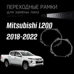 Переходные рамки для замены линз на Mitsubishi L200 2018-2022 галоген