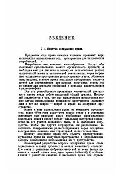 Воздушное право | Перетерский Иван Сергеевич
