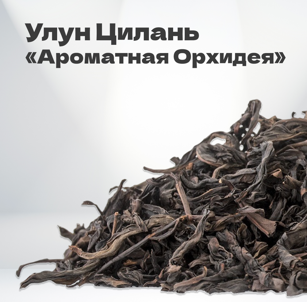 Чай улун Цилань "Ароматная Орхидея", 30 гр в банке