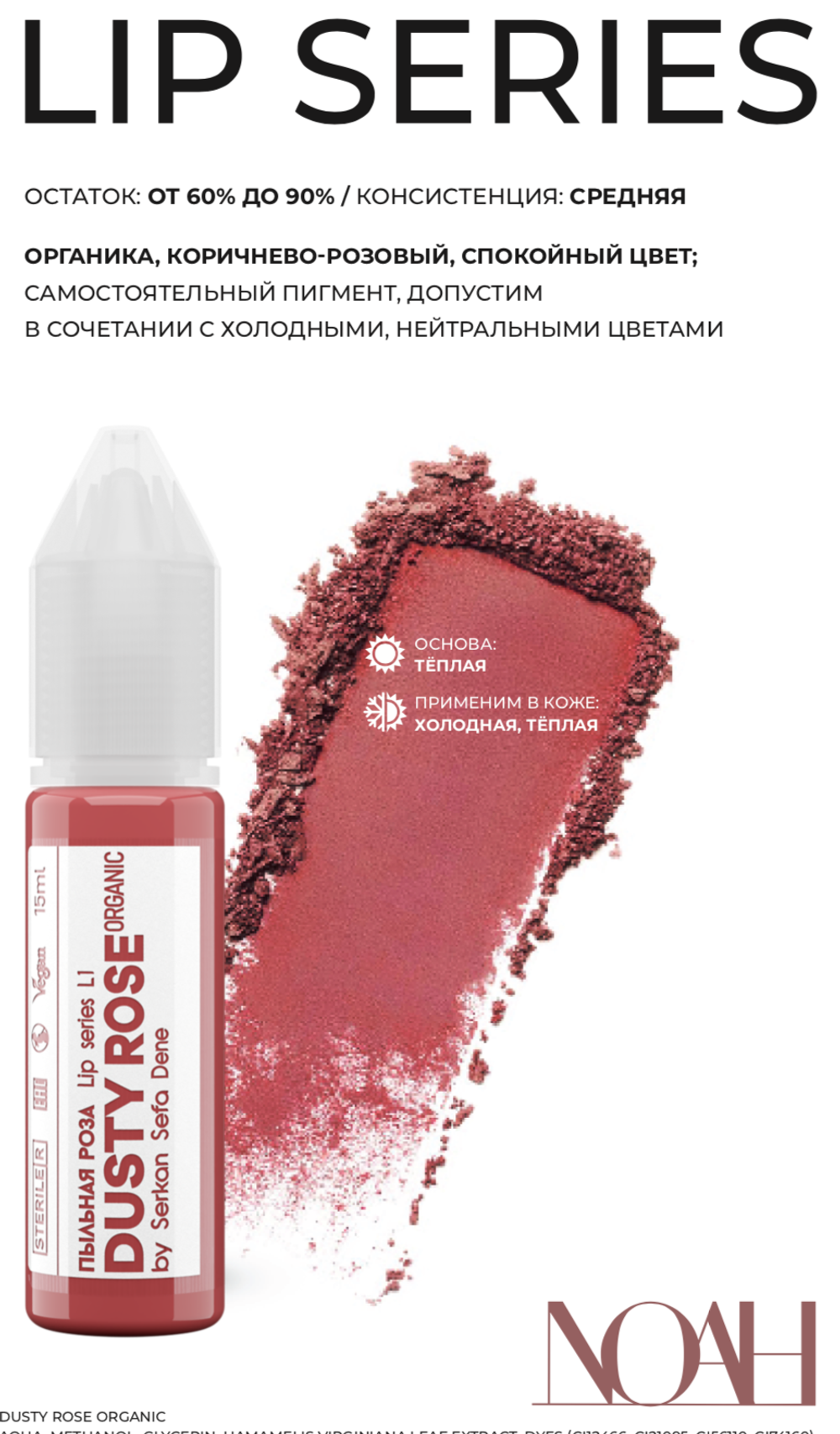 Dusty Rose пигмент для губ Noah 15 ml