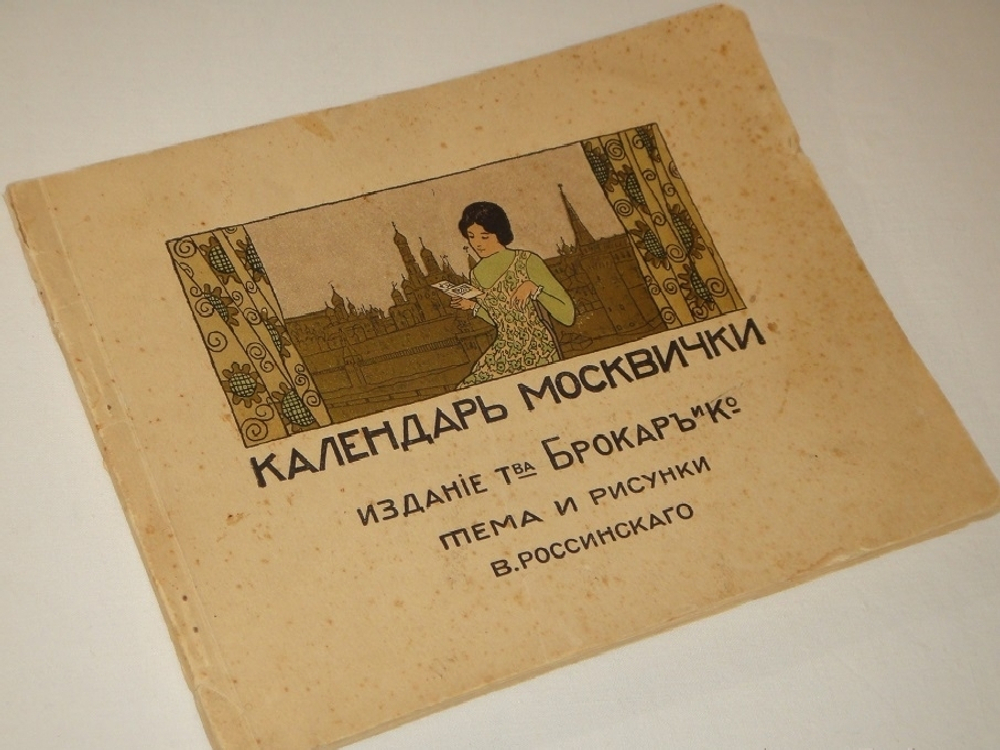 "Календарь Москвички". 1914г.