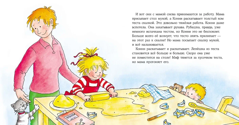 Конни делает печенье