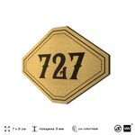 Номерок на дверь квартиры 727, для кабинета, офиса, шильдик 9 х 7 см, золотистый, Айдентика Технолоджи