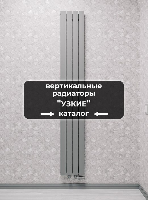 Вертикальные радиаторы Узкие