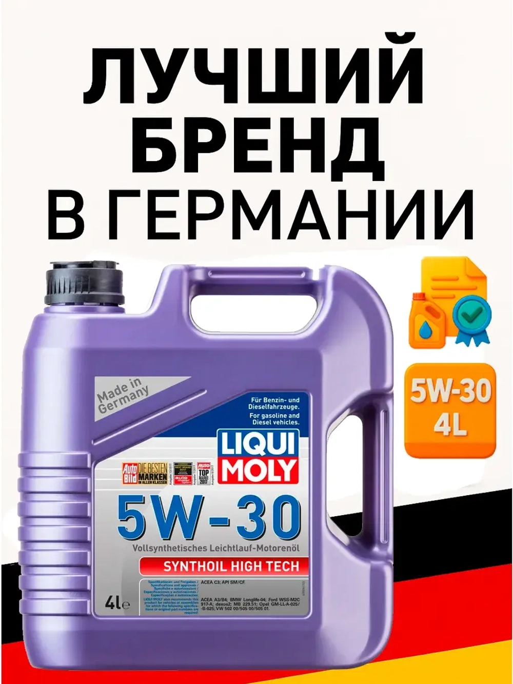 LIQUI MOLY Synthoil High Tech 5W-30 4л. Германия