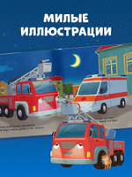 Сказка на ночь. Спокойной ночи, пожарная машинка!