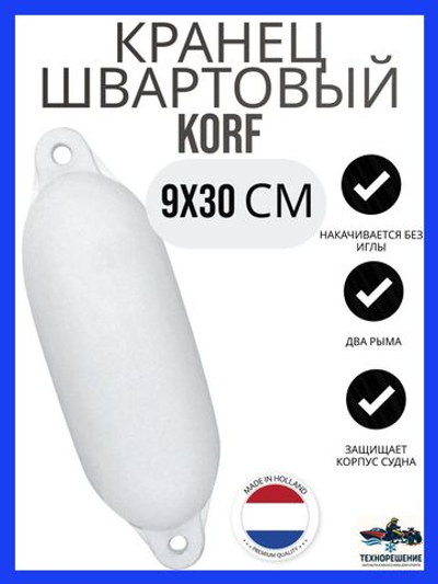 Кранец "Korf" 9х30 см., белый (10005513)
