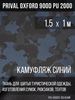 Ткань Prival Oxford 900D кмф Город синий