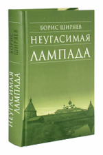 Неугасимая лампада