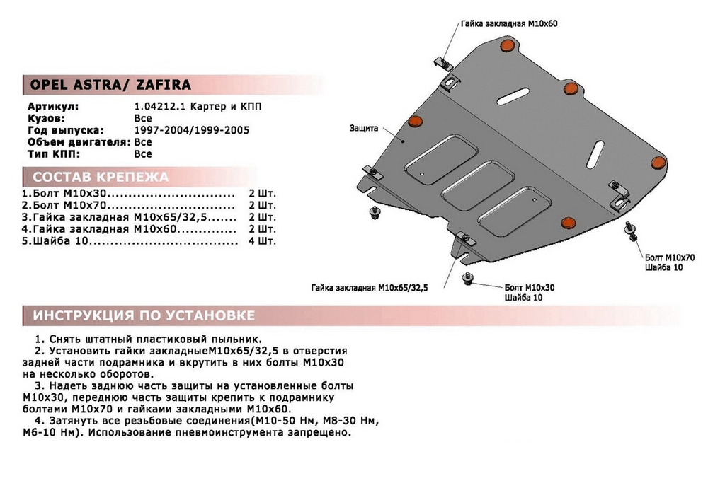 Защита картера и КПП АвтоБроня для Opel Astra G (V - все) 1998-2004/Opel Zafira A (V - все) 1999-2006, штампованная, сталь 1.8 мм, с крепежом, 111.04212.1