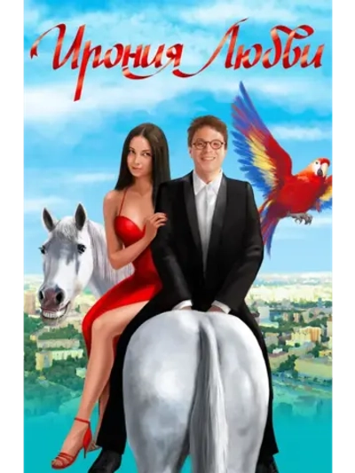 Ирония любви (2010) (DVD-R)