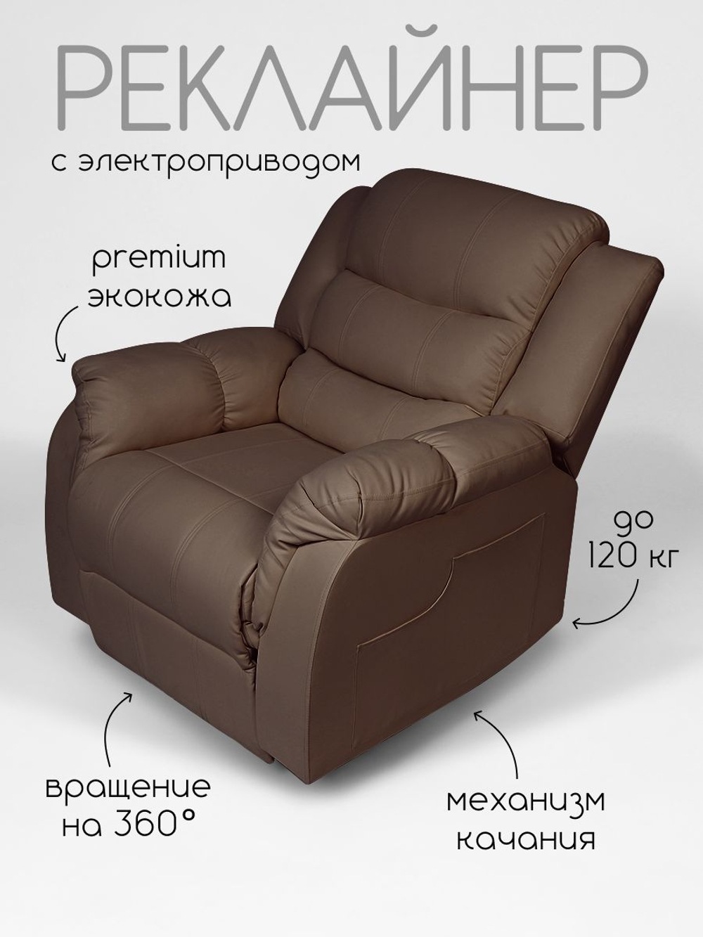 Кресло реклайнер - качалка с механизмом вращения с электроприводом Massagecomplekt