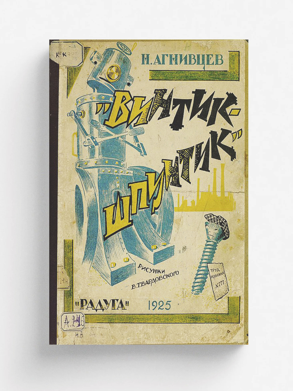 Винтик-шпунтик | Агнивцев Николай Яковлевич