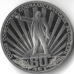 (Proof, стародел) 1 рубль 1982 год ''60 лет образования СССР''