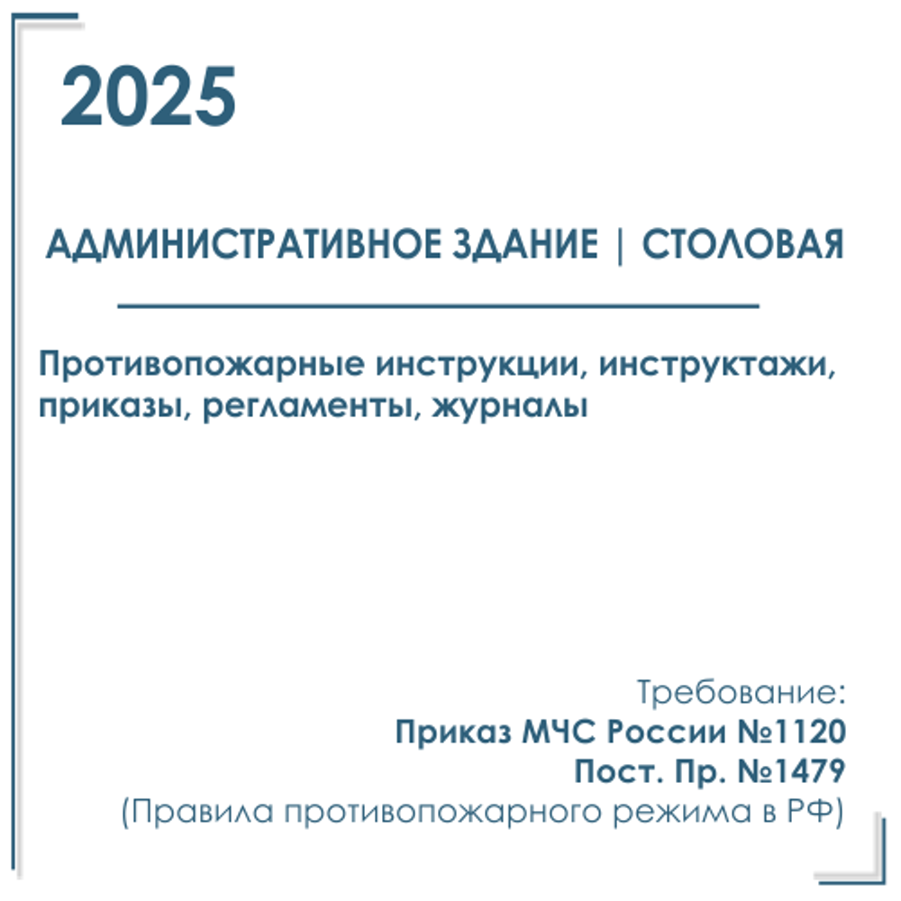 Комплект документов по пожарной безопасности в электронном виде 2025 для административных зданий со столовой или кафе