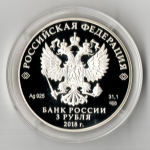 3 рубля НИЦ Курчатовский институт 2018 год. Три рубля Пруф в капсуле с сертификатом