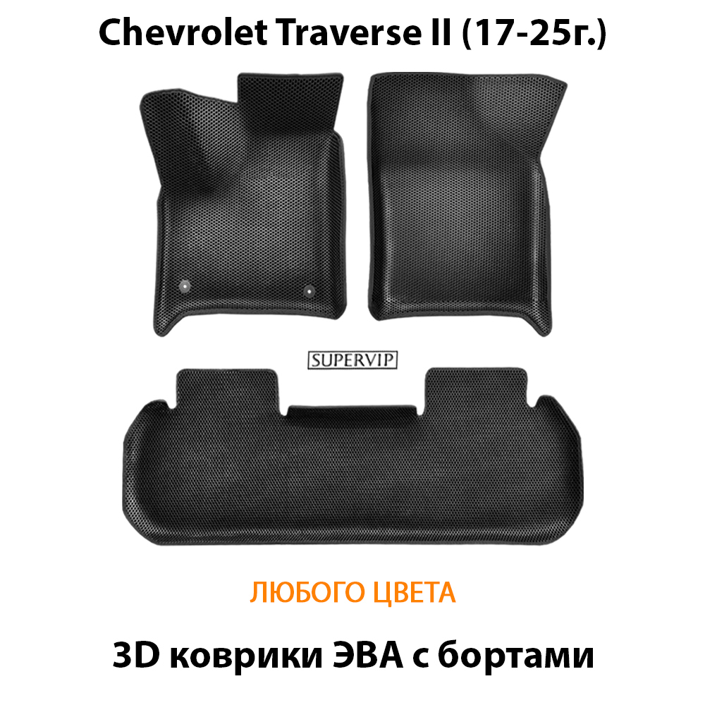 Автомобильные коврики ЭВА с бортами для на Chevrolet Traverse II (17-25г.)