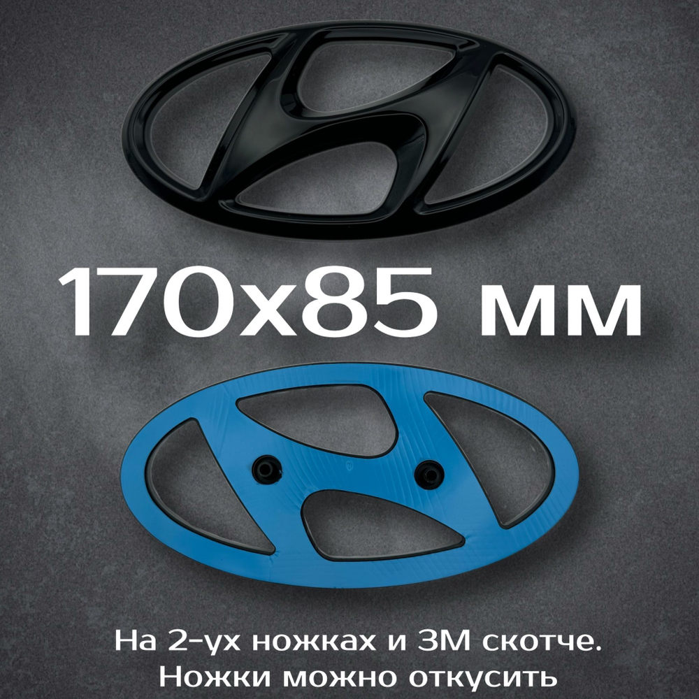 Эмблема Hyundai 195 мм / Шильдик на Хендай 195 мм