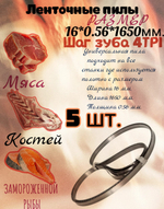 Полотно для ленточной пилы для резки мяса, рыбы и костей. Лента пильная, шаг зуба 4 TPI 16x0.56x1650 мм.