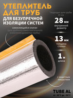 Трубная изоляция 42, утеплитель для труб 13 мм из вспененного полиэтилена, с защитным покрытием из алюминиевой фольги, армированной стеклосеткой, теплоизоляция