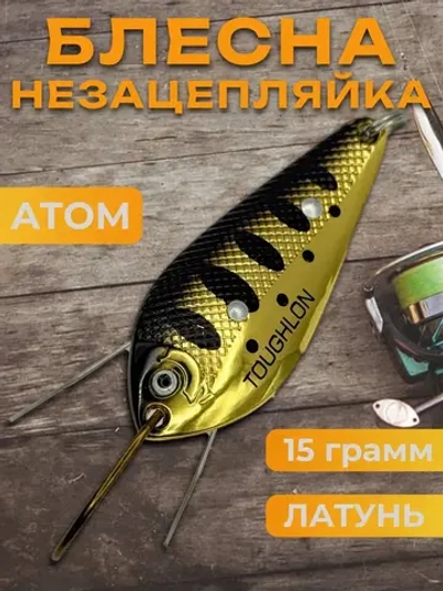 Блесна незацепляйка колебалка атом на жереха, окуня и щуку