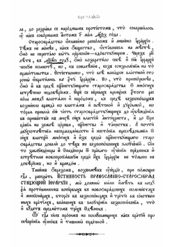 Истинность старообрядствующей иерархии противу взводимых на неё обвинений | А. Уральский