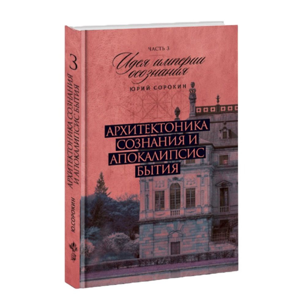 Архитектоника сознания и апокалипсис бытия. Часть 3. Идея империи осознания. Юрий Сорокин
