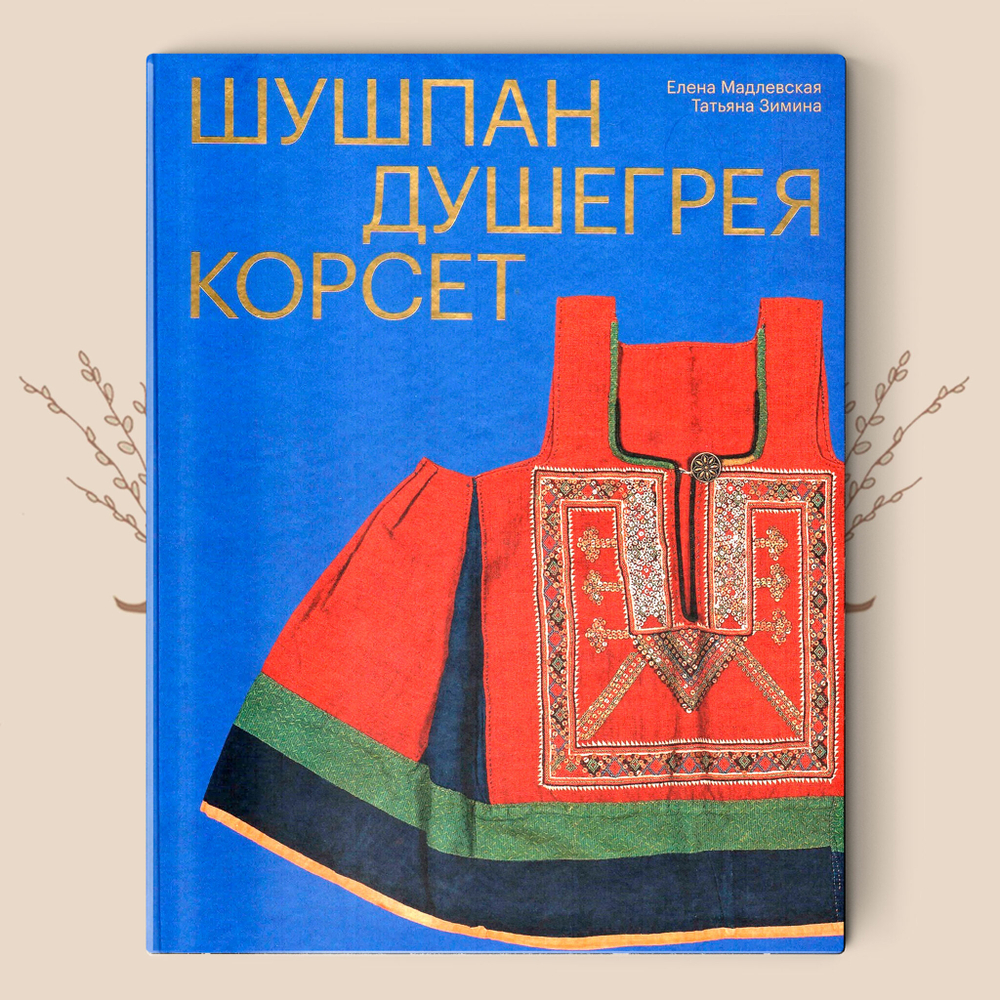 Шушпан. Душегрея. Корсет. Мадлевская Е.Л., Зимина Т.А.