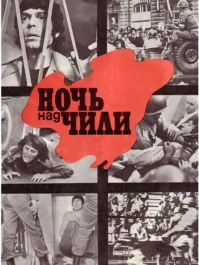 Ночь над Чили (1977) (КИНО USB)