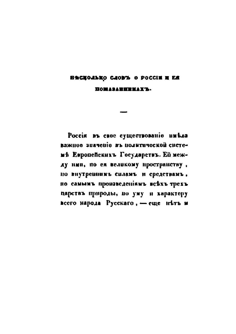 Памятник славы русским воинам, ознаменовавшим себя на Бородинском поле 26 августа 1812 года, или Признательность императора Николая Павловича к павшим за веру и отечество | И.Н. Глухарев