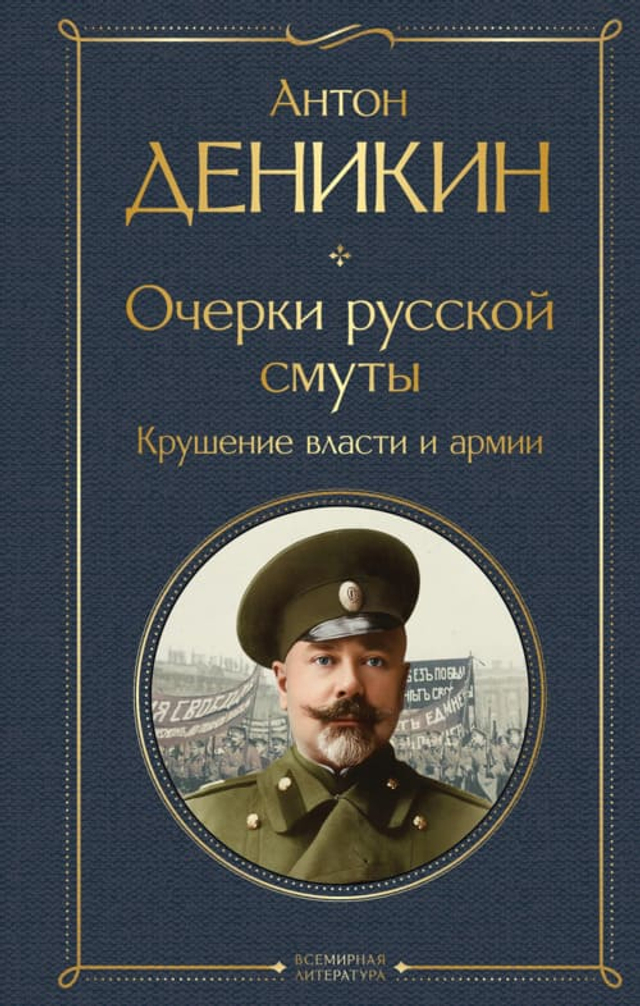 Очерки русской смуты. Крушение власти и армии