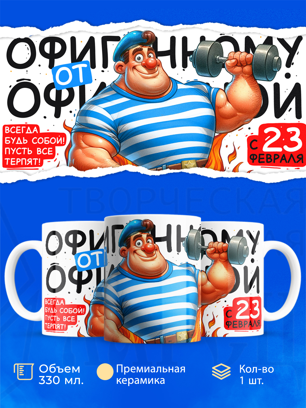 Кружка, с 23 февраля, 330мл, 1шт