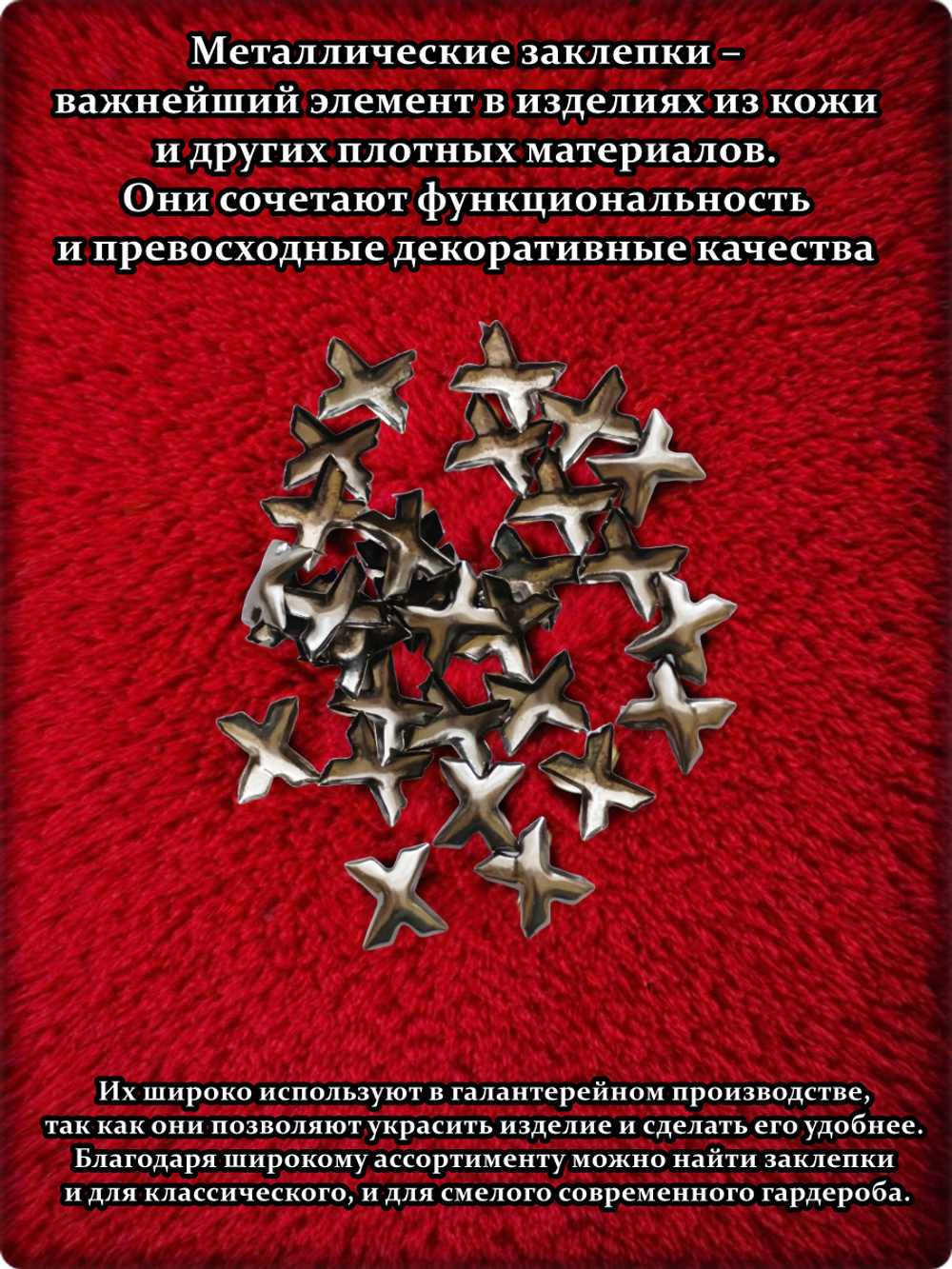 Клепки "Крестик" с цапами для декора.