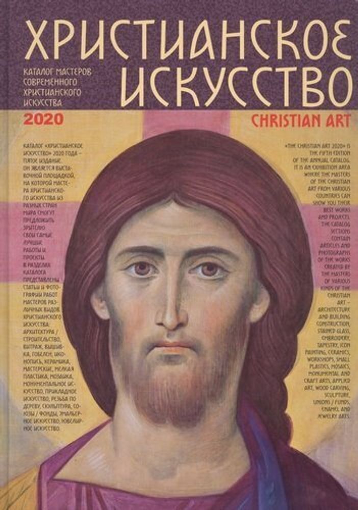 Христианское искусство 2020. Каталог мастеров