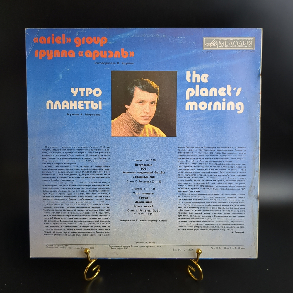 LP Группа Ариэль - Утро планеты. Виниловая пластинка 12 дюймов. Мелодия СССР 1983 год.