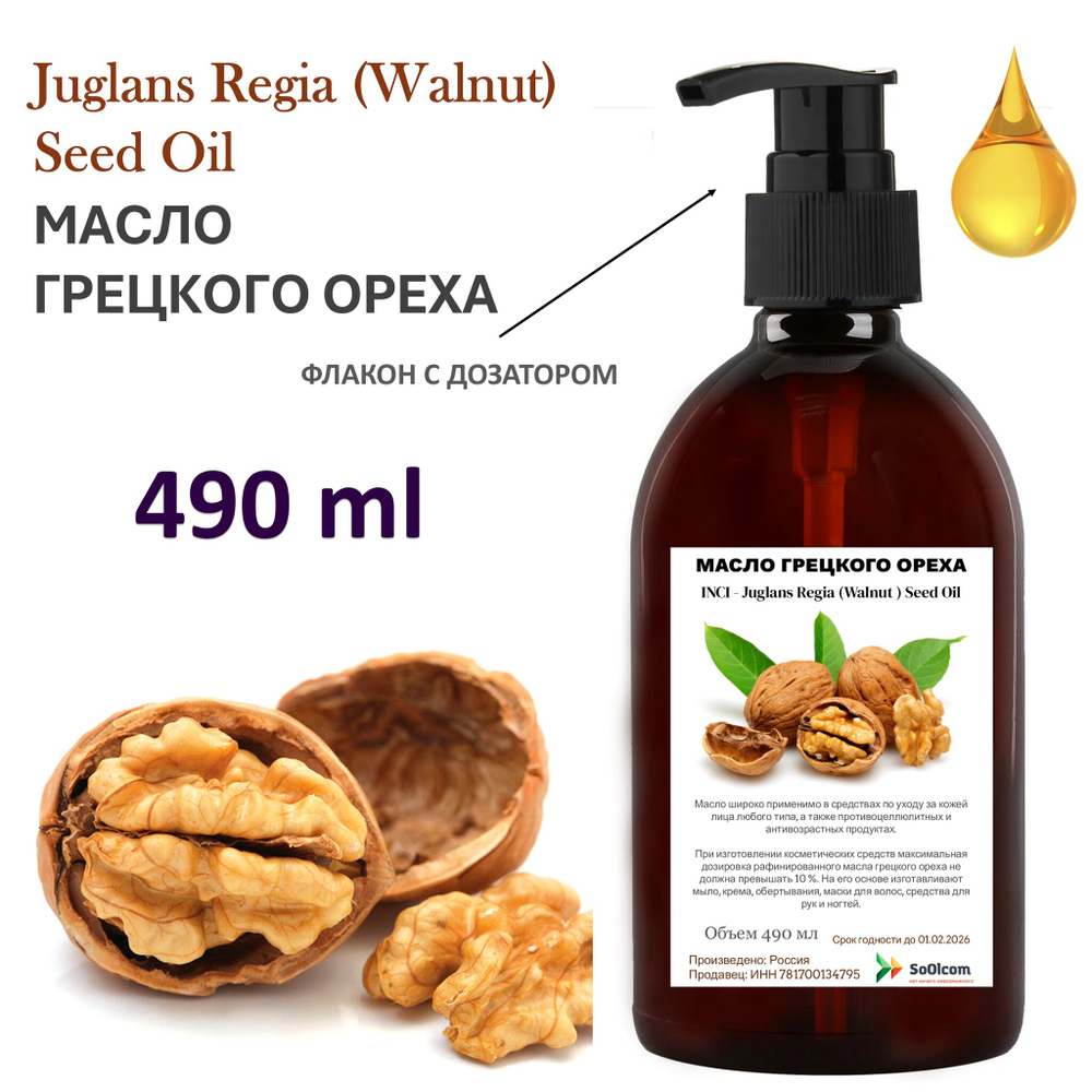 Масло грецкого ореха / Juglans Regia (Walnut ) Seed Oil