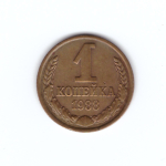 1 копейка 1988 г. Коллекционная. Блеск. UNC