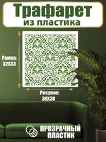 Трафарет для стен из пластика многоразовый 064