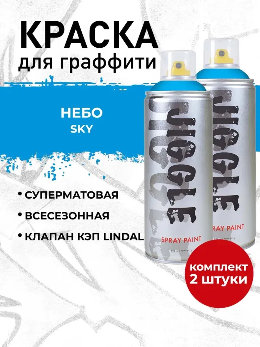 Аэрозольная краска для граффити в баллончике JIGGLE PRO суперматовая, 520 мл, SKY / Небо - 2 шт