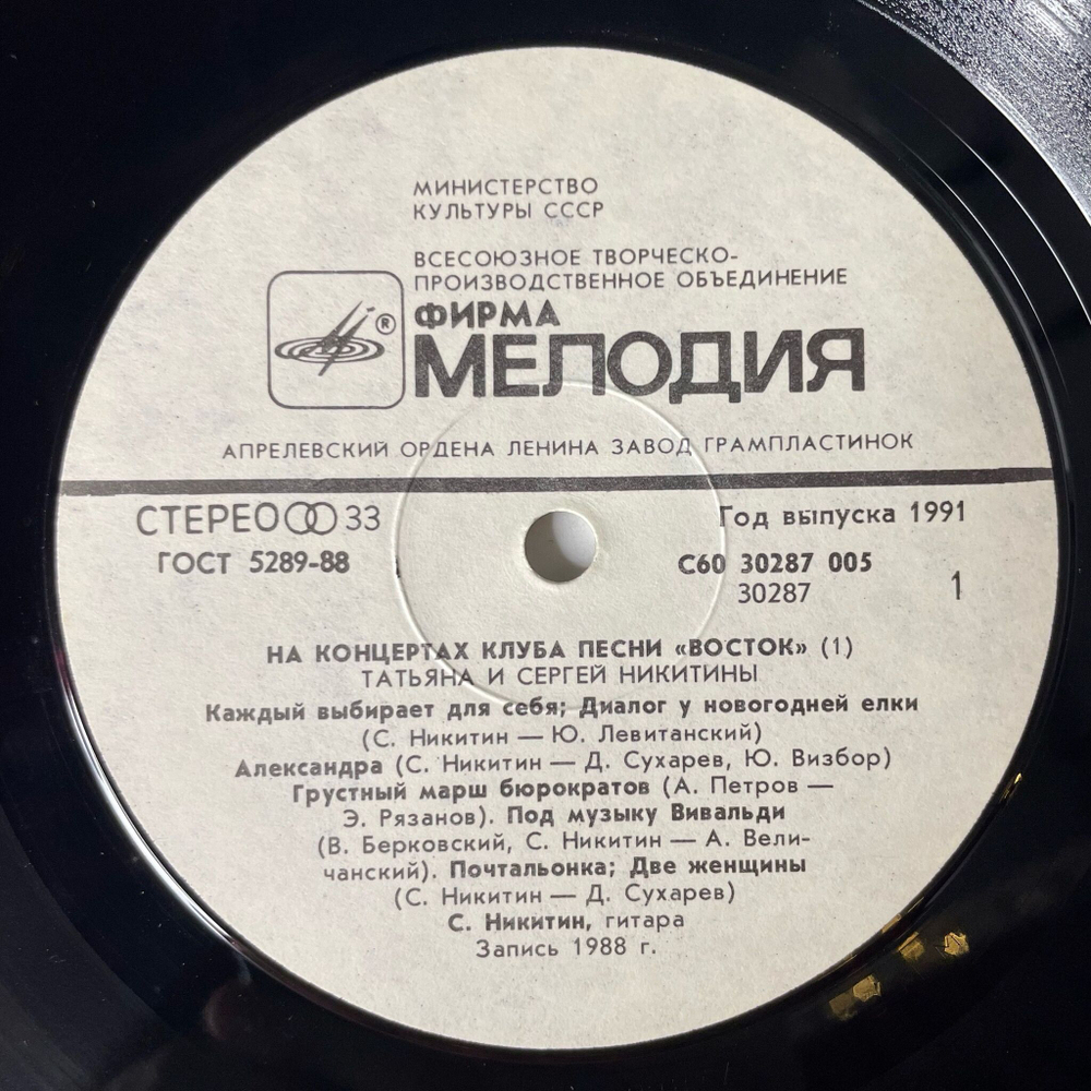 Винтажная виниловая пластинка LP Татьяна И Сергей Никитины С Концертов Клуба Песни Восток (СССР 1991)