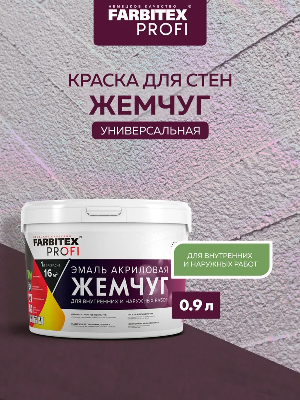 Эмаль акриловая жемчуг  (0.9 л) FARBITEX PROFI
