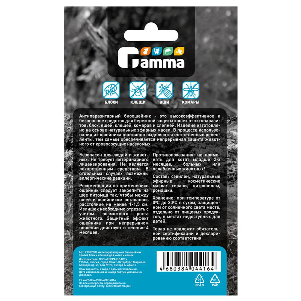 Антипаразитарный био ошейник для кошек, 350*10*3мм, Gamma