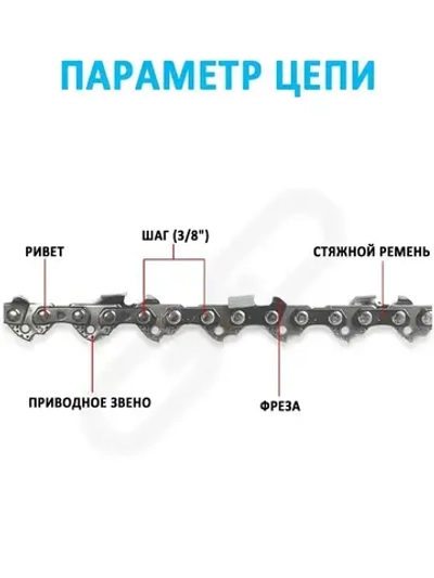 Цепь для пилы, 1.3 мм, шаг 3/8" 52 зв. 3 шт.