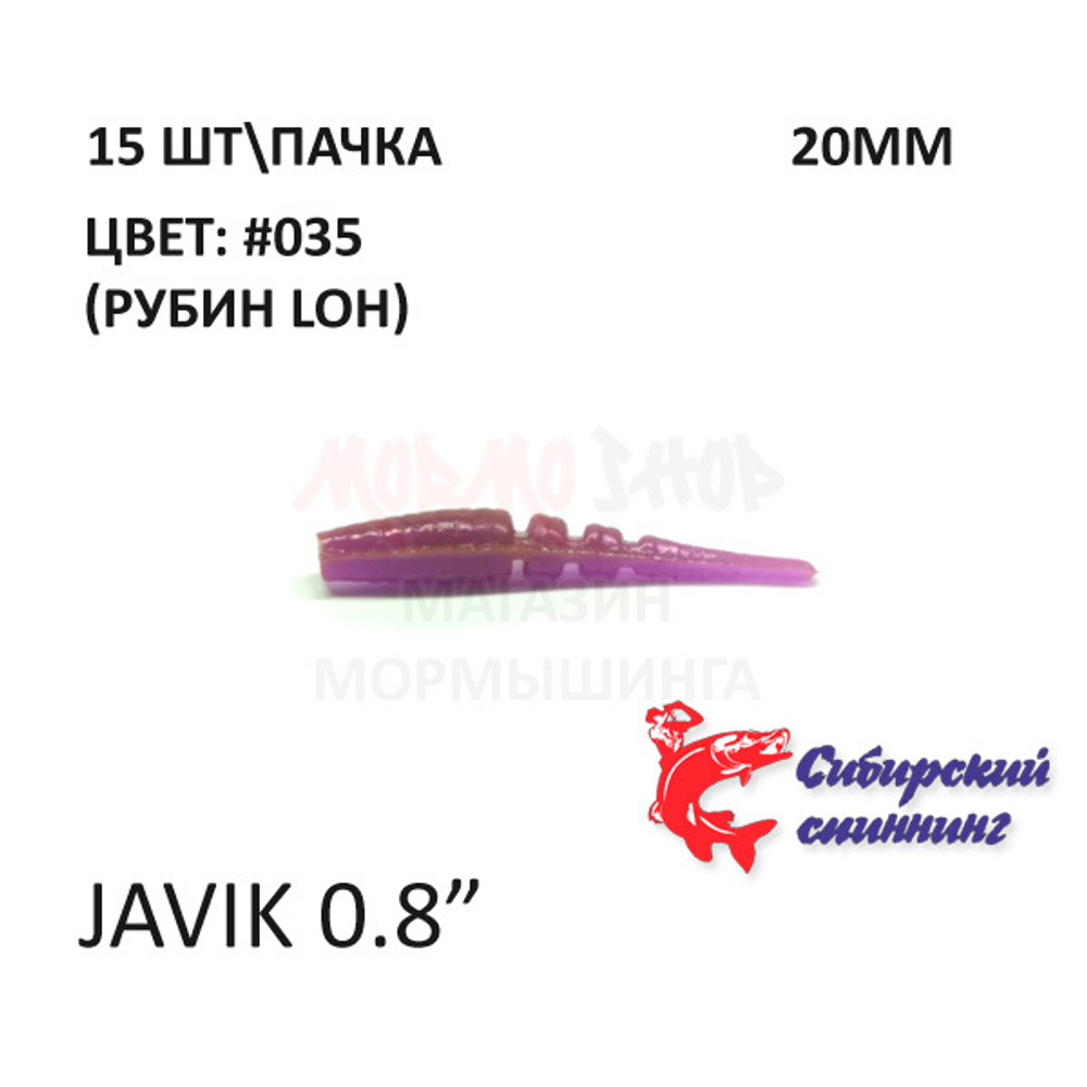 Javik 20 мм - силиконовая приманка от Сибирский Спиннинг (15 шт)