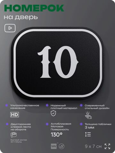 Номерок на дверь квартиры 10, для кабинета, офиса, шильдик 9 х 7 см, черный, Айдентика Технолоджи