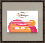 Рамка 80x85 для постера и фотографий RPS1441980-07