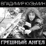 Владимир Кузьмин / Грешный Ангел (Coloured Vinyl)(2LP)