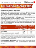 Активный концентрат «Для желудка и кишечника» (Active Сoncentrate For Stomach and intestines)