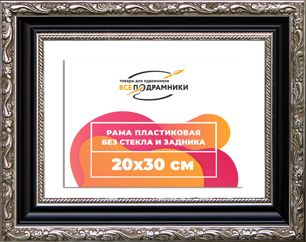 Рама 20x30 для картин и фотографий RP0144305-02(AC02)